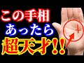 【開運】スター性が抜群な人に現れる手相10選はこちら!!【強運】