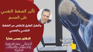 إن كنت في حالة ضغط نفسي وقلق وتوتر نفسي..اسمع هذه الدقائق| ما لم تسمعه من قبل/دكتور موسى عمارة