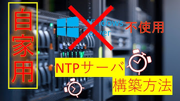 NTPサーバの構築方法(Windows)