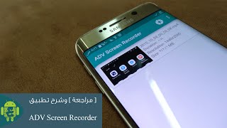 [ مراجعة ] وشرح تطبيق ADV Screen Recorder للأندرويد | ADV Screen Recorder for Android screenshot 2
