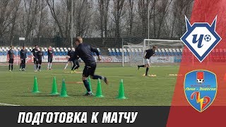 Подготовка ФК &quot;Луки-Энергия&quot; к матчу с ФК &quot;Чертаново&quot;