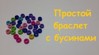 Простой браслет с бусинами из резинок Rainbow loom bands Простой браслет с бусинами из резинок Rainbow loom bands