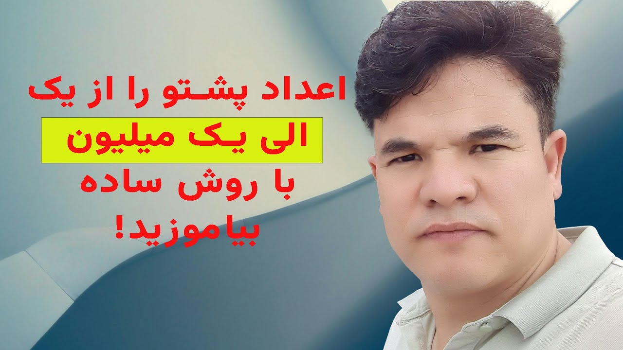 یادگیری اعداد از ۱ تا ۱٬۰۰۰٬۰۰۰ با روش خاص | Learn Numbers from 1 to 1 Million in Pashto