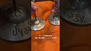 最上級の美音ティンシャ No.09】 | シンギングボウル