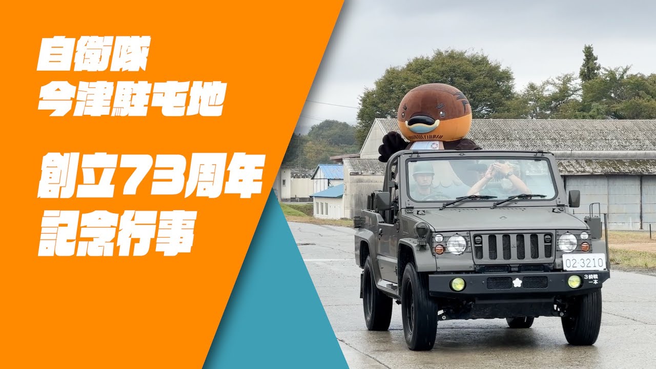 野洲のおっさんSDGsニュース】自衛隊今津駐屯地 創立73周年記念行事