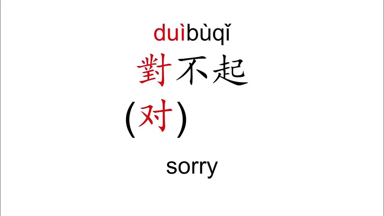 How to pronounce dui bu qi (對不起/对不起/sorry) in Mandarin Chinese YouTube