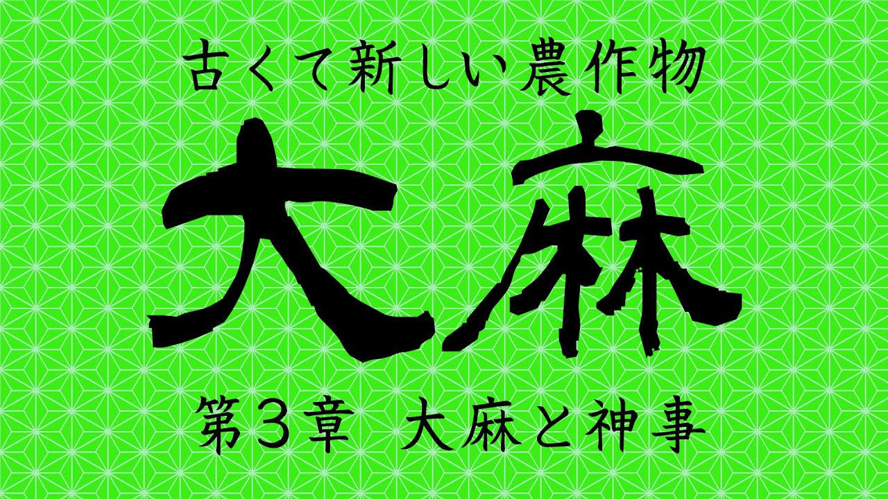 古くて新しい農作物 第3章 「大麻と神事」 - YouTube