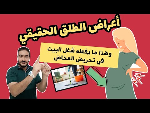 فيديو: إلى متى يستمر المخاض؟