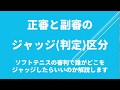 (ソフテニ教材動画2)ソフトテニスの審判の判定区分について解説