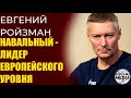 Евгений Ройзман про выступление Навального в Европарламенте