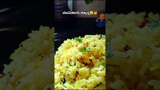ಮಾವಿನಕಾಯಿ ಚಿತ್ರಾನ್ನ🥭 #song #kannada #food #cooking #recipe #minivlog #rice #mango #shortsvideo