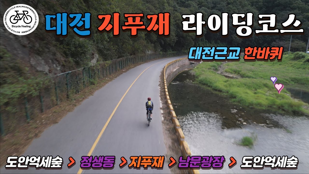 [4K] 산서로 지푸재 넘어 대전근교 한 바퀴 라이딩 | BicycleHealing Vlog.35