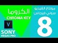 مونتاج الفيديو ببرنامج سوني فيغاس Sony ) Magix Vegas Pro 15 ) :: المحاضرة الثامنة