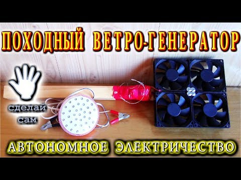 Походный ветрогенератор своими руками