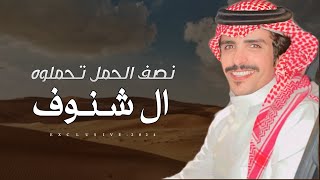 جفران بن هضبان - نصف الحمل تحملوه ال شنوف | سحمي بن شنوف الهوامله 2024