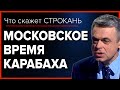 Московское время Карабаха. Что скажет Строкань