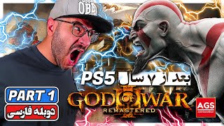 God of War 3 -🔥 PART 1🔥 -گاد آف وار -  [Ps5] 60 FPS