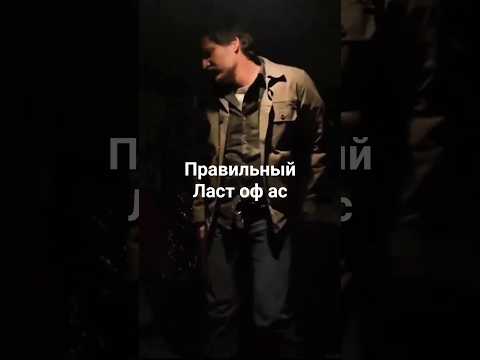 Правильный The Lust Of us - прикол ласт оф сас 2 сезон #одниизнас2 #приколы #сериал #юмор #shorts