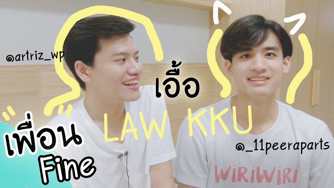 เพื่อน Fine [Ep3] : “เอื้อ LAW KKU” นิติ มข.รอน้องมาเรียนอยู่นะ! กฎหมายไทย ไม่ไร้รัก...🤣 | ArtTeech