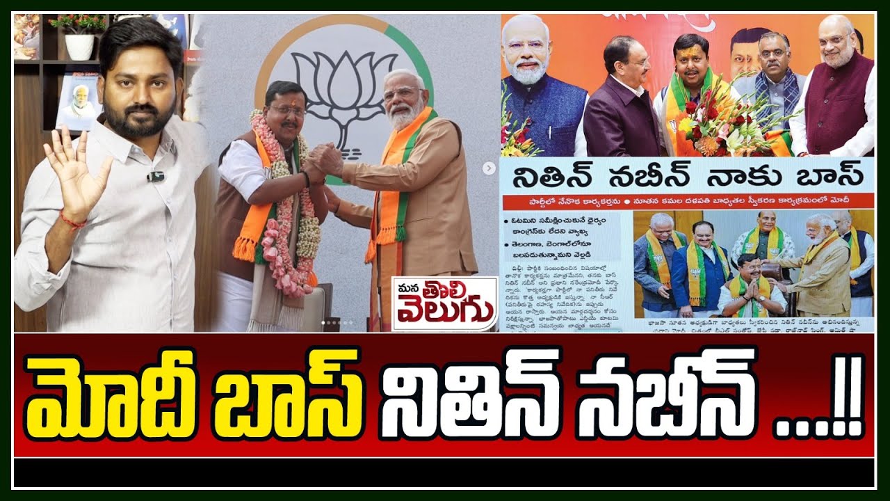 మోదీ బాస్ నితిన్ నబీన్ ...!! | Nitin Nabin Became BJP President | Narendra Modi | ManaTolivelugu