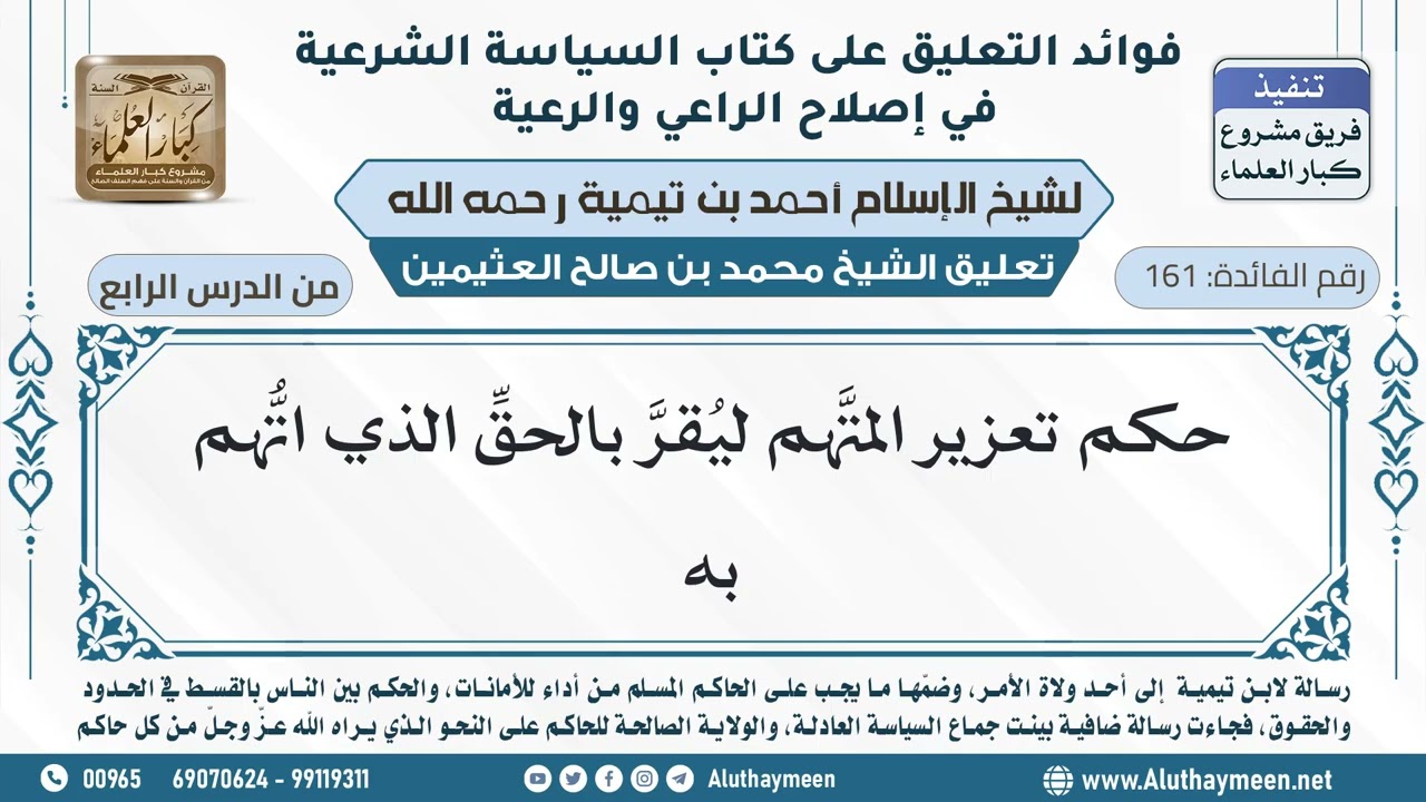 161- حكم تعزير المتَّهم ليُقرَّ بالحقِّ الذي اتُّهم به - ابن عثيمين
