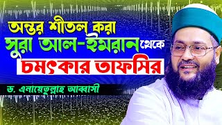 সুরা আলে ইমরানের নতুন তাফসির ২০২৫। Surah Al-Imran Tafsir | Dr. Enayetullah Abbasi || Hasan Media
