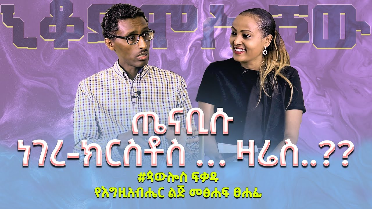 ጤናቢሱ ነገረ-ክርስቶስ … ዛሬስ..??መጽሐፉን ለማግኘት 👉Paulos.fekadu@gmail.com  #Paulos_Fekadu  ክፍል ፩ Nikodimos Show -