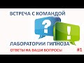 Встреча с командой Лаборатории гипноза. Ответы на ваши вопросы.