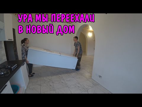 Ура мы переехали в новый дом / перенесли мебель и вещи / сделали ремонт /купили дом за 850000 рублей