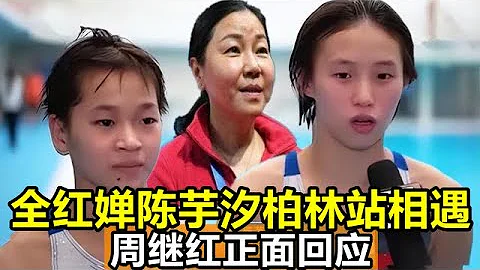 保送全紅嬋？陳芋汐為何缺席柏林站世界盃？周繼紅正面回應 #全紅嬋 #陳芋汐 #周繼紅 #柏林跳水世界盃 - 天天要聞