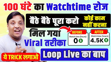 नहीं लूप लाइव| ना फेस दिखाना| ना घंटो बैठना रोज 100 घंटे watchtime मिलेगा⌚टाइम तीन दिन में कंप्लीट 💯