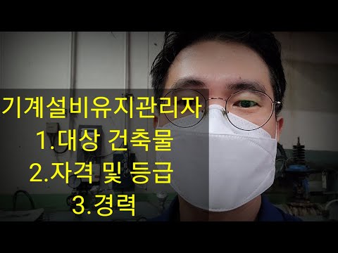   4 시설관리 기계설비유지관리자 대상건축물 자격및등급 경력