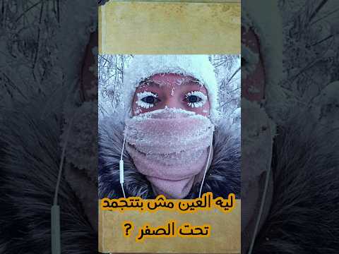 ليه عينك مش بتتجمد في درجات الحرارة تحت الصفر