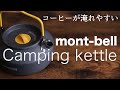 モンベル　アルパインケトル 0.6L｜コーヒーに適したキャンプ・アウトドアケトル