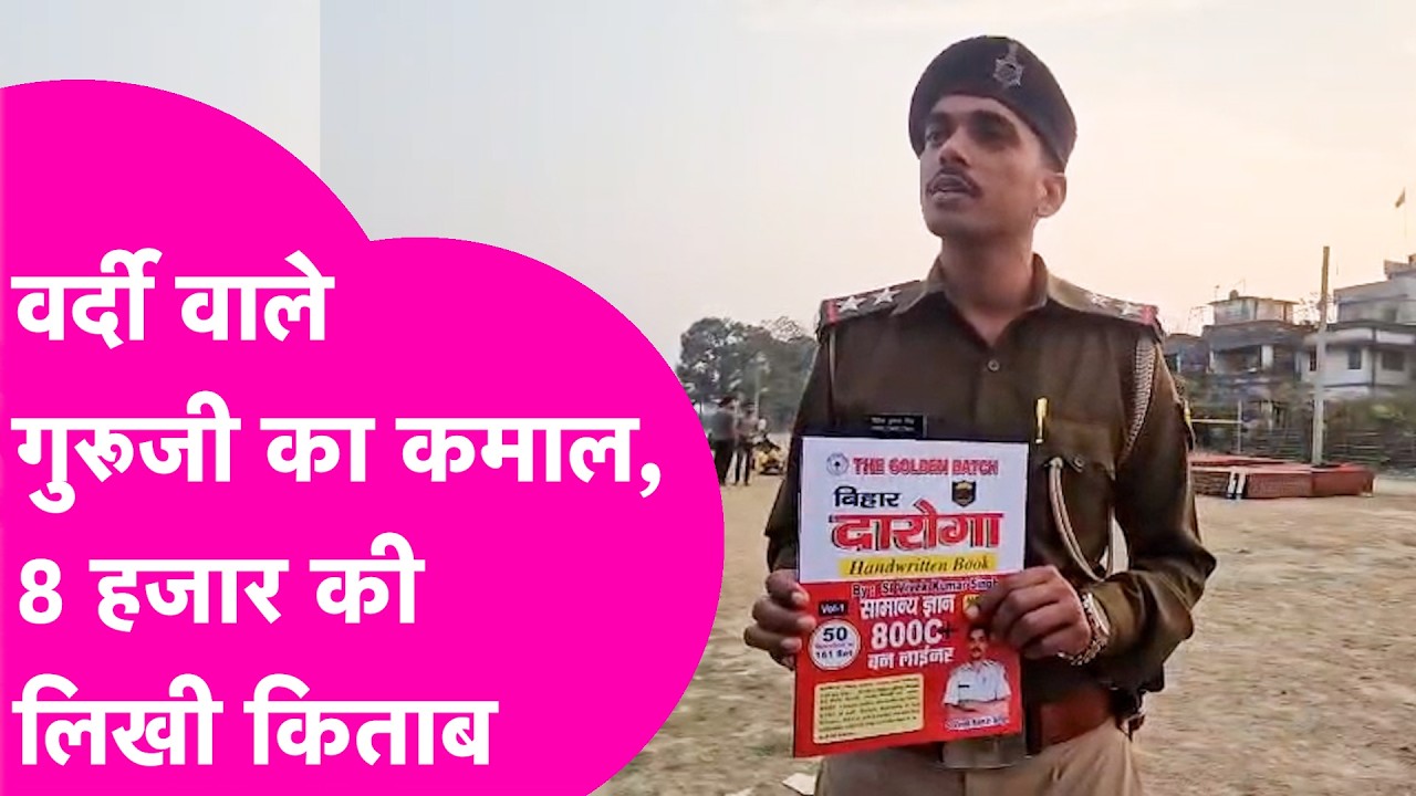 Katihar में वर्दी वाले Guruji ने बनाया 8 हजार सवालों का किताब, पढ़ के लोग बन रहे दारोगा | Bihar Tak