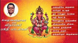 Dr.சீர்காழி S.கோவிந்தராஜன் பாடிய விநாயகர் பாடல்கள் | Vinayagar songs of Dr.Seerkazhi S.Govindarajan