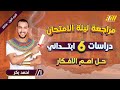 مراجعة ليلة الامتحان دراسات سادسة ابتدائي حل دراسات الصف السادس الابتدائي 