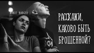 расскажи, каково быть брошенной [Oxxxymiron/Женя Муродшоева]