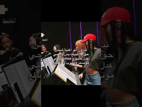 أغنية شيش كانت لبلاكبينك مو لبايمون