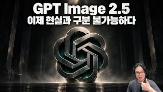 GPT Image 2.5 역대급 이미지 생성 모델 (후방주의)