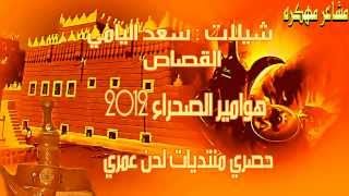 جديد سعد اليامي شيلات القصاص 2012 هوامير الصحراء   YouTube