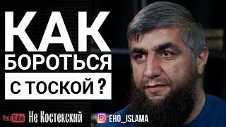 Как бороться с тоской ? | Шейх Абдуллах Костекский