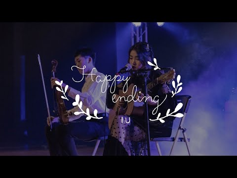IU—Happy ending ｜松山光影參拾屆