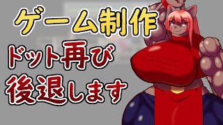 【 #ゲーム制作 】再び素材作り。後退のドットアニメーションを作ります。【 #ケモノVtuber 】