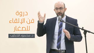 ما أهمية المشاركة في دورة فن الالقاء للصغار؟ د. محمود الخطيب يجيب