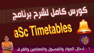 1- برنامج الجدول المدرسي asc timetable ادخال المواد والفصول والمعلمين والغرف