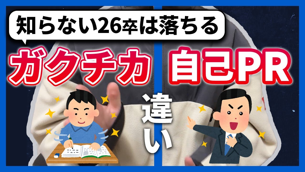 ガクチカと自己PRの違いは？【就活】