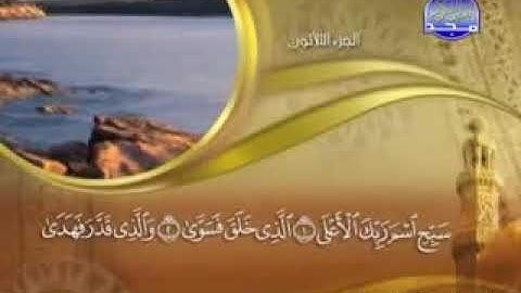 سورة الأعلى - 87  -  كاملة مكتوبة  الشيخ ماهر المعيقلي  surah Al A'la