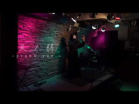 【eluha】天ノ弱-piano short ver-【LIVE】