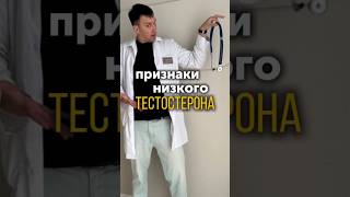 Признаки низкого тестостерона #тестостерон #мужскоездоровье #терапевт
